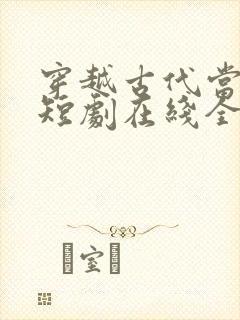 穿越古代当首富短剧在线全集