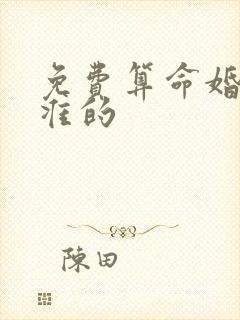 免费算命婚姻最准的