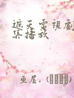 遮天电视剧48集播放
