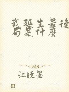 武延生最后的结局是什么
