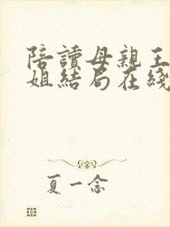 陪读母亲王梅赵姐结局在线阅读