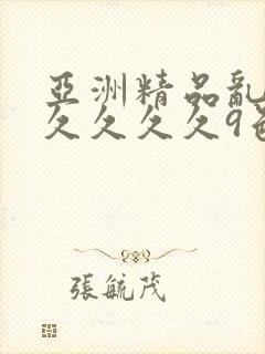 亚洲精品乱码久久久久久9色