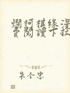 烂柯棋缘漫画免费阅读下拉式