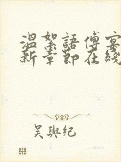 温絮语傅宴辞最新章节在线阅读