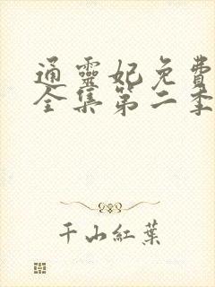 通灵妃免费观看全集第二季动漫版