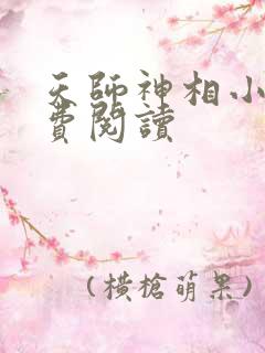 天师神相小说免费阅读