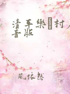 清平乐·村居注音版