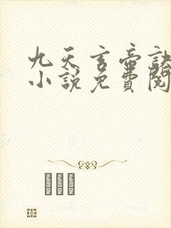 九天玄帝诀王凡小说免费阅读