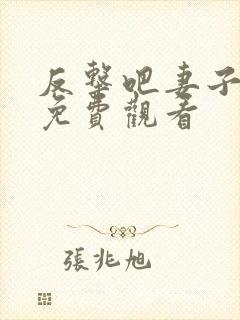 反击吧妻子短剧免费观看