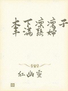 木下凛凛子人妻丰满熟妇