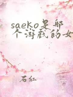 saeko是哪个游戏的女角色