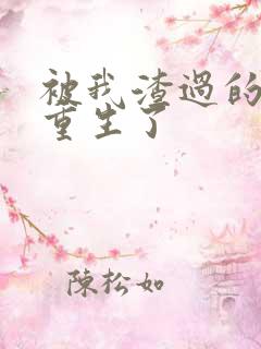 被我渣过的男主重生了