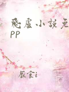飞卢小说免费app