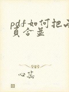 pdf如何把两页合并