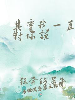 其实我一直都想对你说