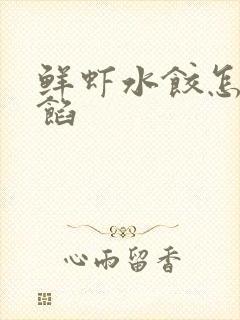 鲜虾水饺怎么调馅