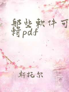 那些软件可以编辑pdf