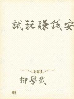 试玩赚钱安卓
