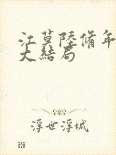 江莫陆修年短剧大结局