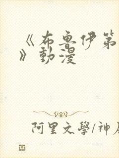 《布鲁伊第二季》动漫