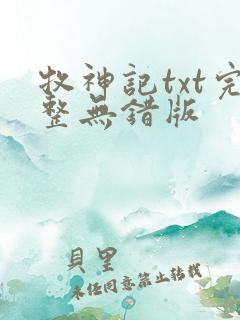 牧神记txt完整无错版