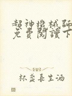 超神机械师漫画免费阅读下载