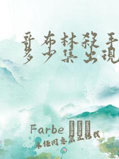 哥布林杀手福利多少集出现
