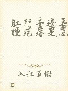 肛门旁边长一个硬疙瘩是怎么回事