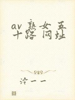 av 熟女 五十路 网址