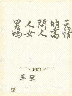 男人问明天有空吗女人高情商回复