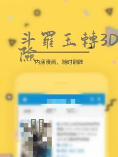 斗罗玉转3D遇险