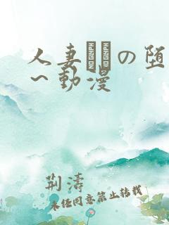 人妻あねの堕落～动漫