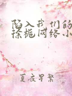 陷入我们的热恋徐栀网络小说