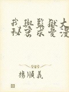 我与监狱大佬的秘密求爱漫画