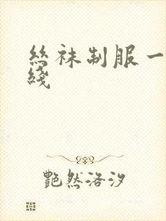 丝袜制服一区在线