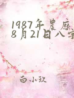1987年农历8月21日八字