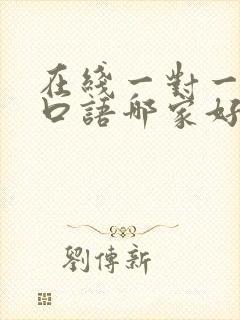 在线一对一英语口语哪家好