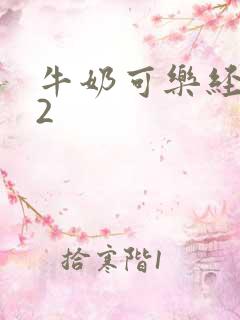 牛奶可乐经济学2