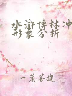 水浒传林冲人物形象分析