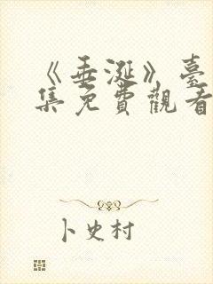 《垂涎》台剧全集免费观看