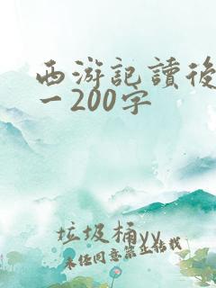 西游记读后感初一200字