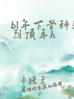 bl年下骨科猛烈顶弄h
