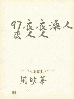 97夜夜澡人人爽人人
