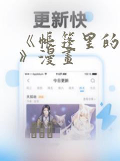《帐篷里的秘密》漫画