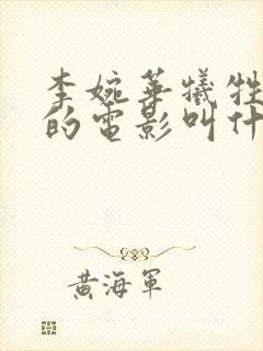 李婉华牺牲最大的电影叫什么