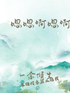 嗯嗯啊嗯啊好疼