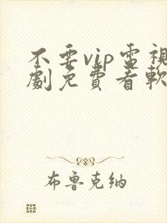 不要vip电视剧免费看软件