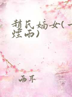 赵氏嫡女(一蓑烟雨)