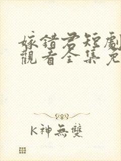 嫁错君短剧在线观看全集免费