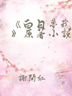 《白日梦我栖见》原著小说